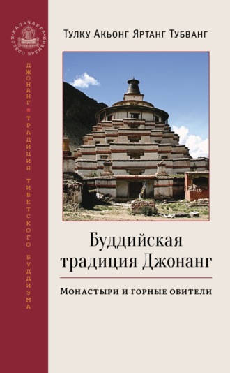 Тулку Акьонг Яртанг Тубванг, Буддийская традиция Джонанг. Монастыри и горные обители